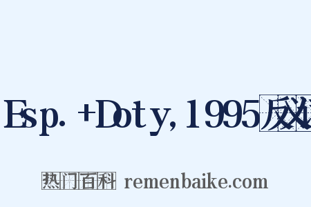 Esp.+Doty,1995反义词是什么意思的图片